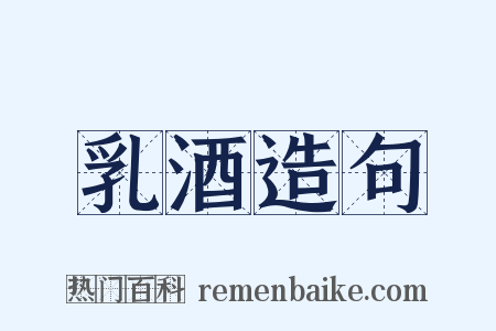 乳酒造句是什么意思的图片